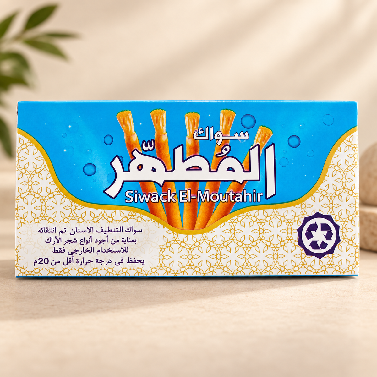Siwack El-Moutahir Miswak 12 Piece Box premium beige studio front image
